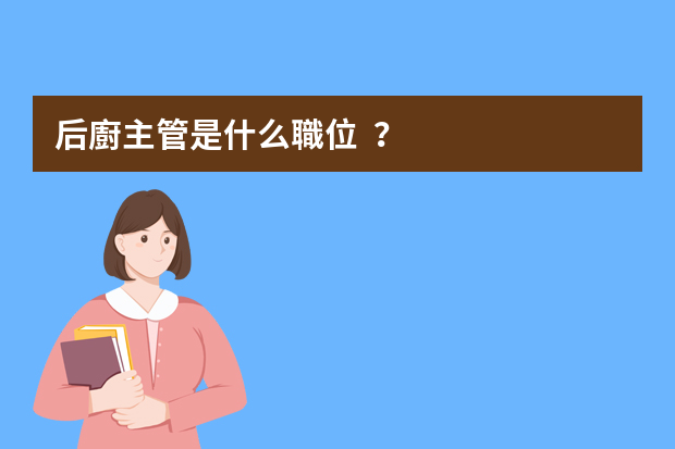 后廚主管是什么職位？